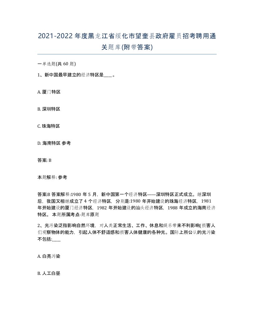 2021-2022年度黑龙江省绥化市望奎县政府雇员招考聘用通关题库附带答案