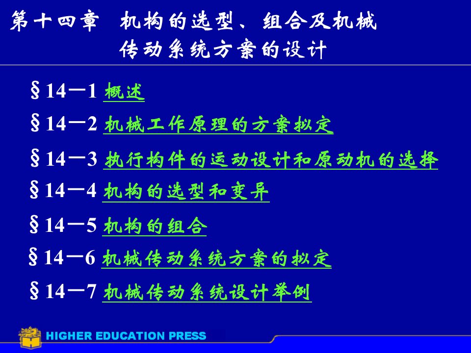 机械传动系统方案设计