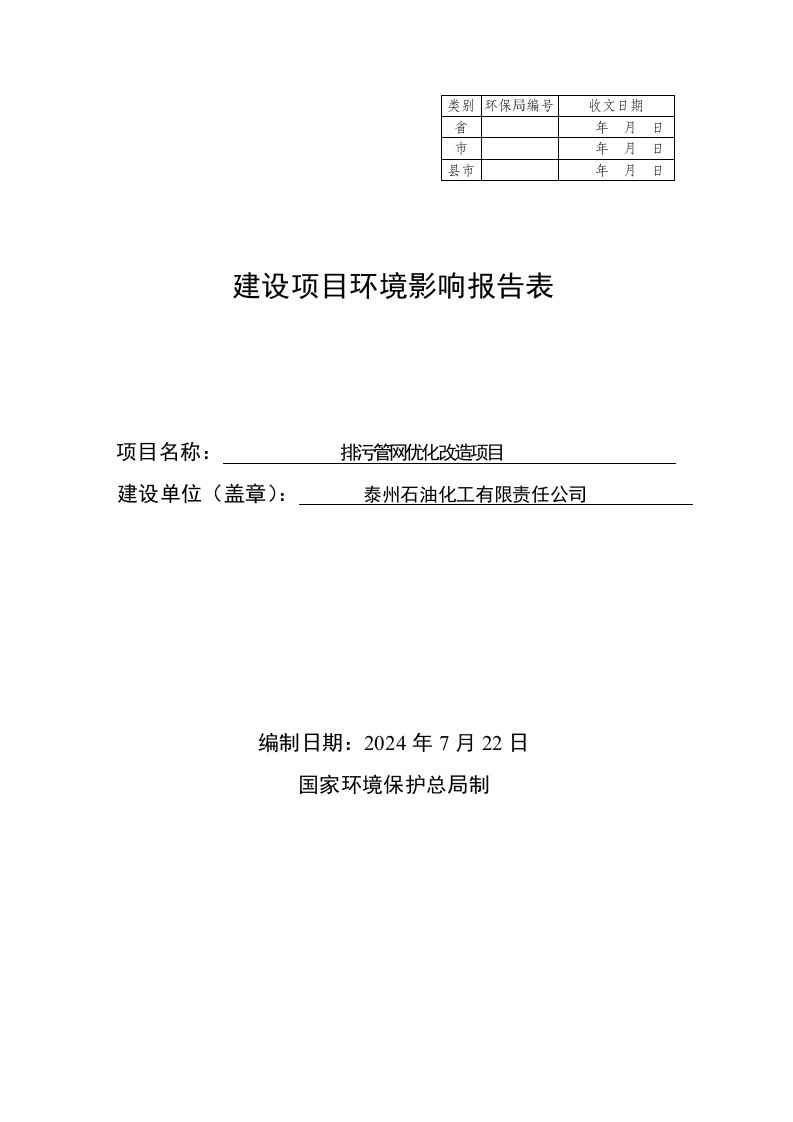 泰州石油化工有限责任公司排污管网优化改造项目