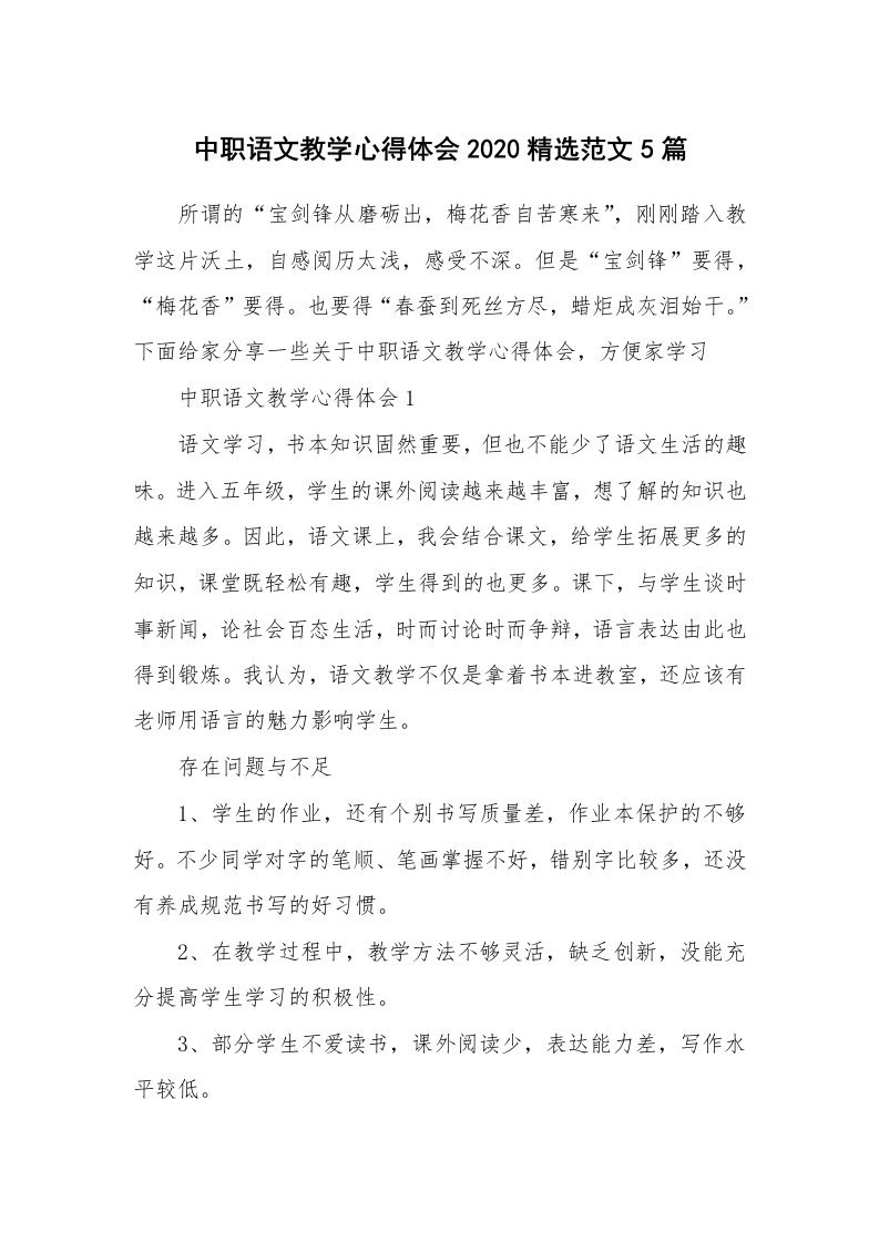 教学心得_中职语文教学心得体会2020精选范文5篇