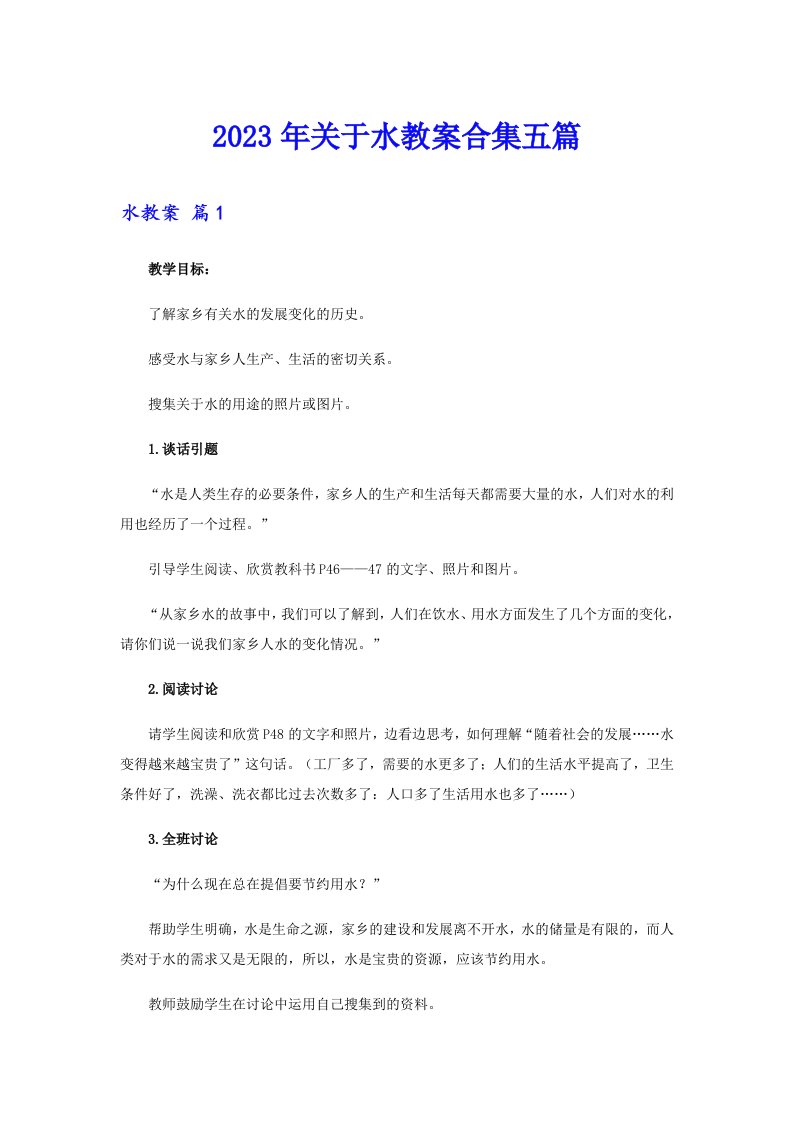 关于水教案合集五篇