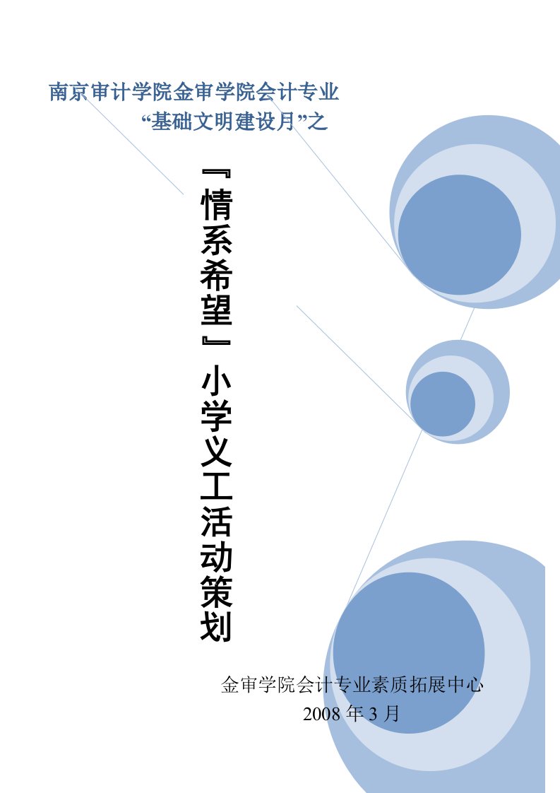 情系希望策划书修改稿