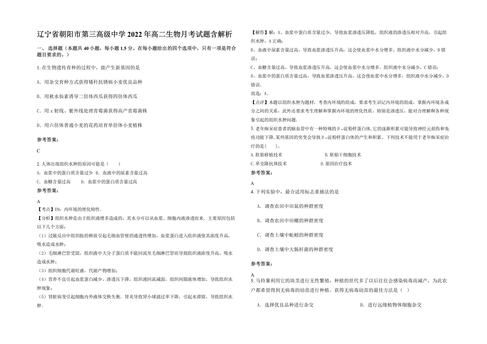 辽宁省朝阳市第三高级中学2022年高二生物月考试题含解析