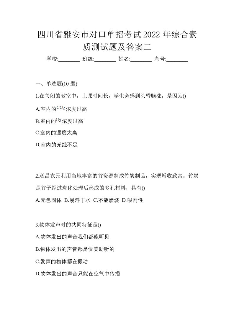 四川省雅安市对口单招考试2022年综合素质测试题及答案二