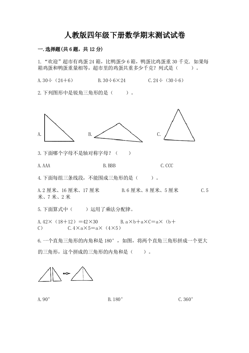 人教版四年级下册数学期末测试试卷加精品答案