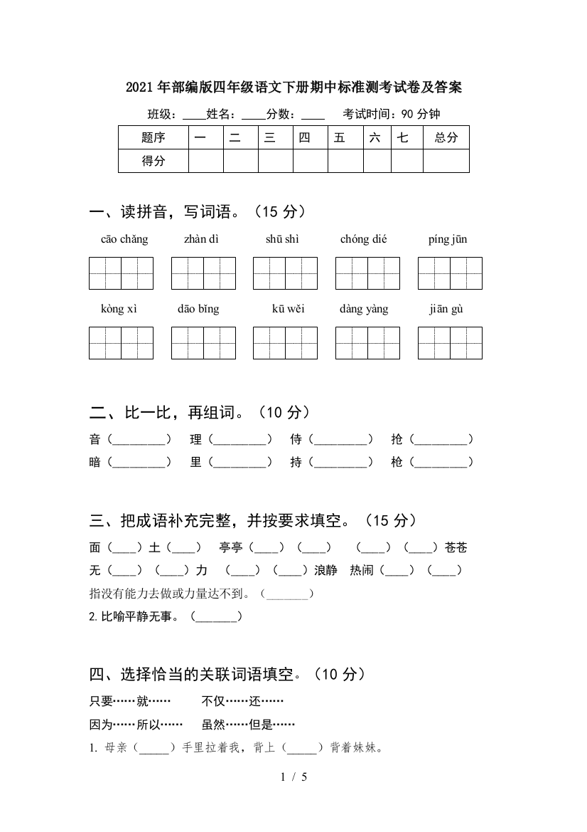 2021年部编版四年级语文下册期中标准测考试卷及答案