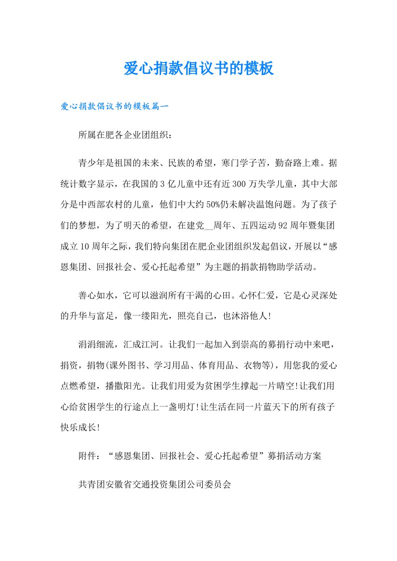 爱心捐款倡议书的模板