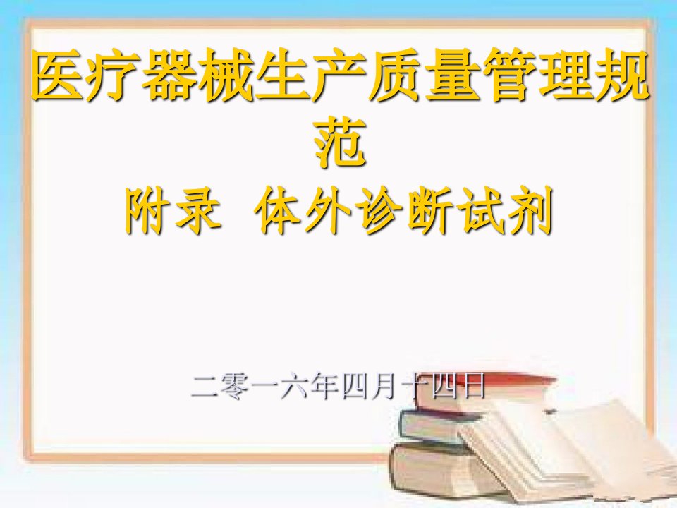 医疗器械生产质量管理规范体外诊断试剂及检查要求