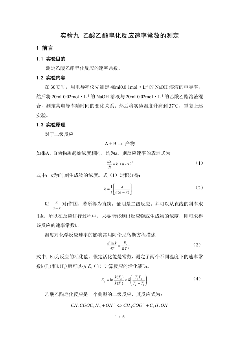 乙酸乙酯皂化反应速率常数的测定