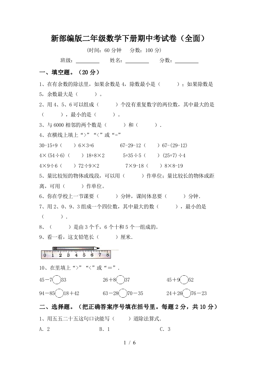 新部编版二年级数学下册期中考试卷(全面)