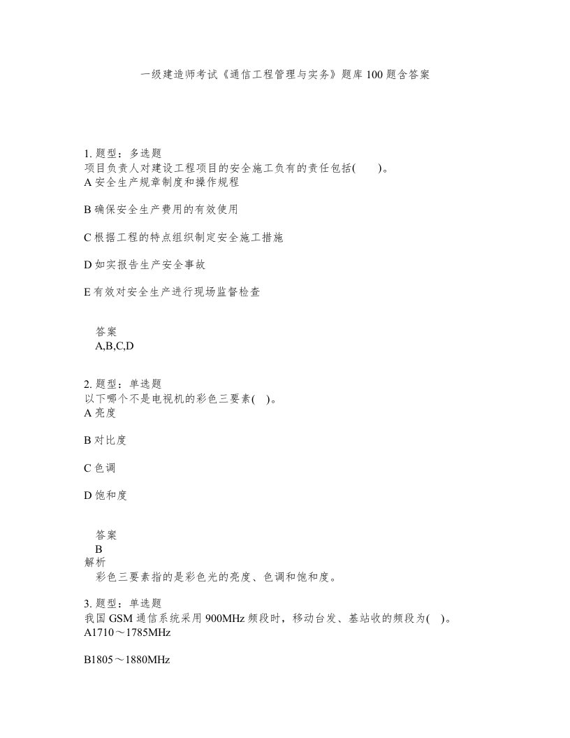 一级建造师考试通信工程管理与实务题库100题含答案第896版