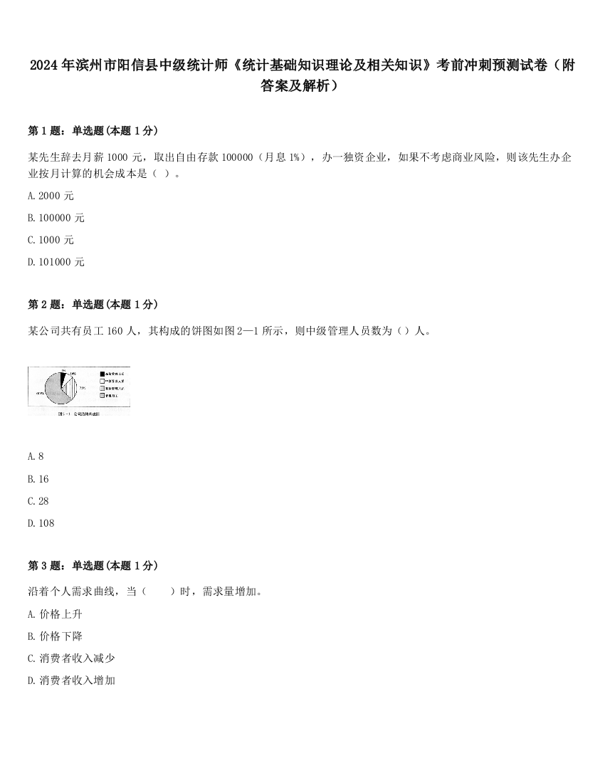 2024年滨州市阳信县中级统计师《统计基础知识理论及相关知识》考前冲刺预测试卷（附答案及解析）