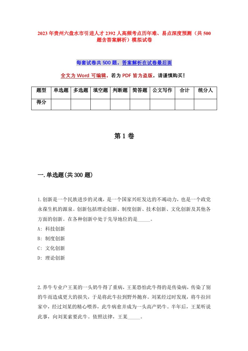 2023年贵州六盘水市引进人才2392人高频考点历年难易点深度预测共500题含答案解析模拟试卷