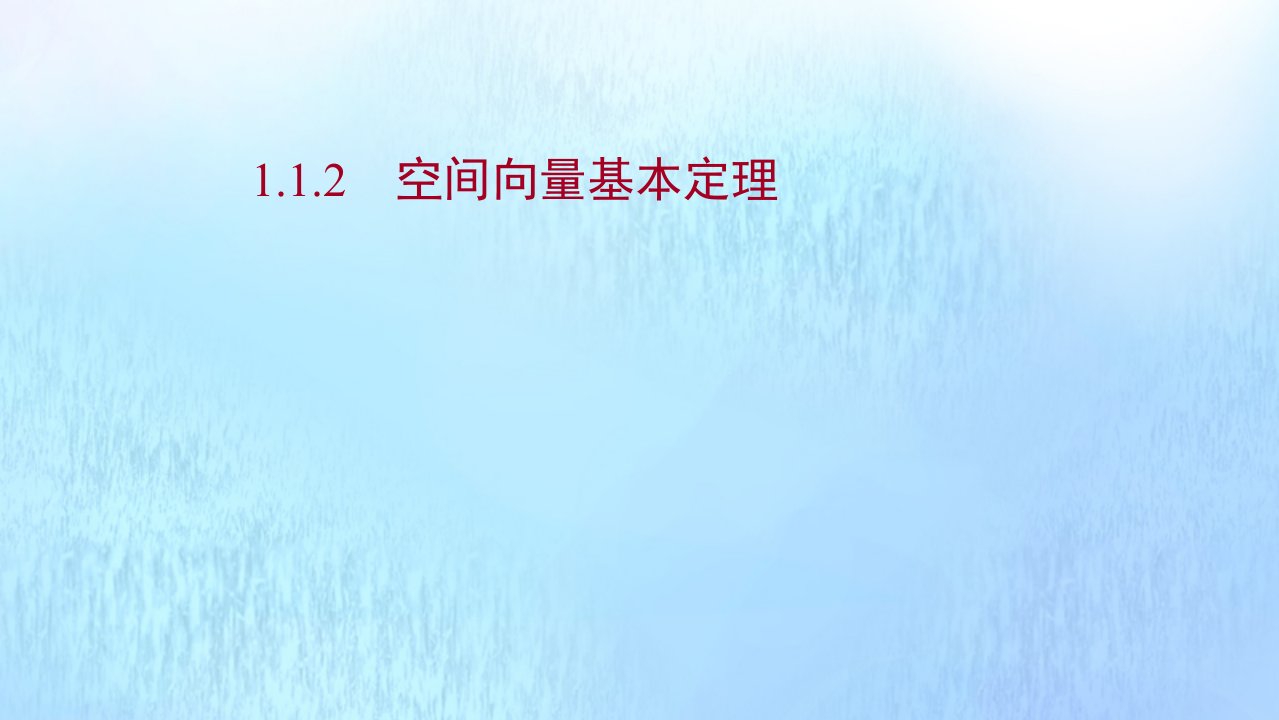 2021_2022学年新教材高中数学第一章空间向量与立体几何1.1.2空间向量基本定理课件新人教B版选择性必修第一册