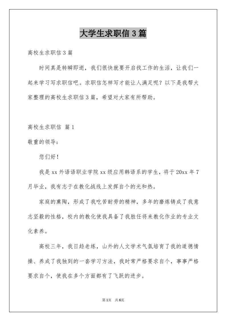 大学生求职信3篇范本1