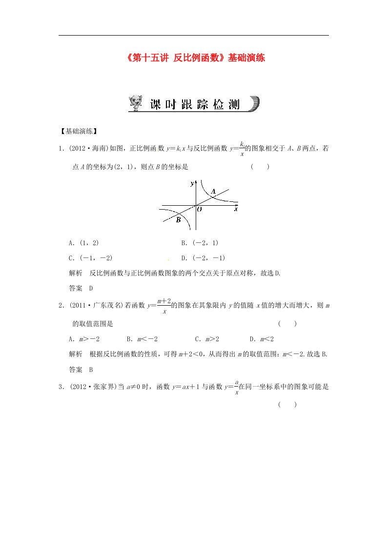 2017人教版中考数学第十五讲《反比例函数》word基础演练