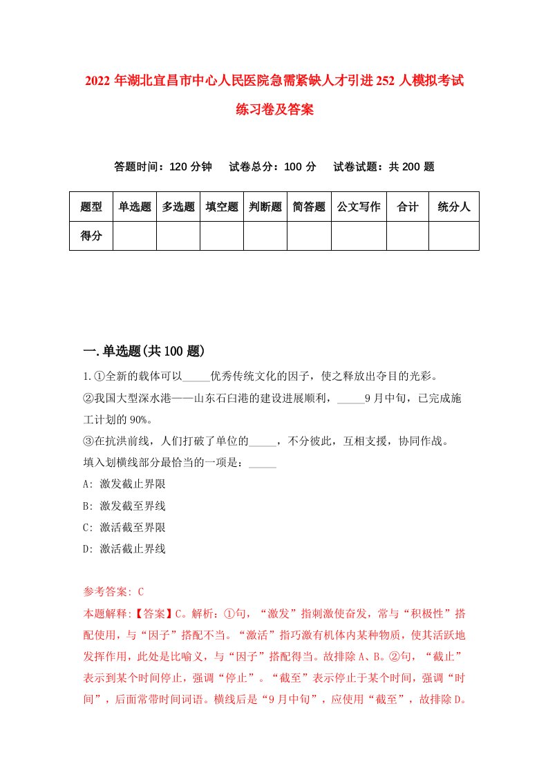 2022年湖北宜昌市中心人民医院急需紧缺人才引进252人模拟考试练习卷及答案第3版