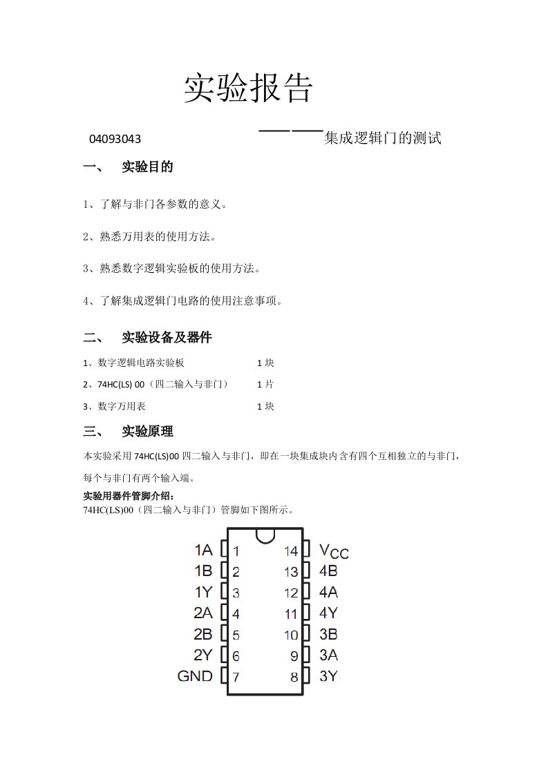 数字电路实验报告实验