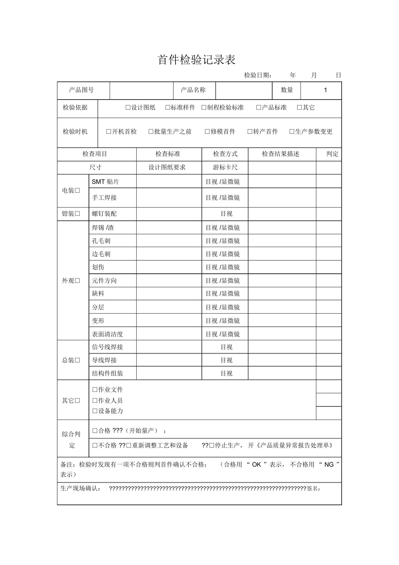 首件检验记录表模版