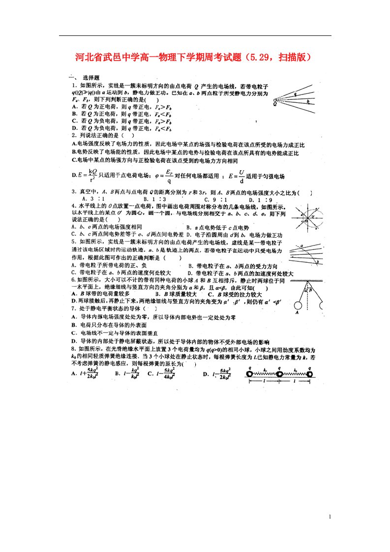 河北省武邑中学高一物理下学期周考试题（5.29，扫描版）