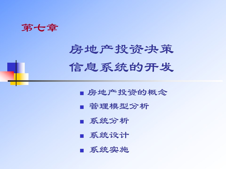 工程信息管理第七章房地产投资决策信息系统