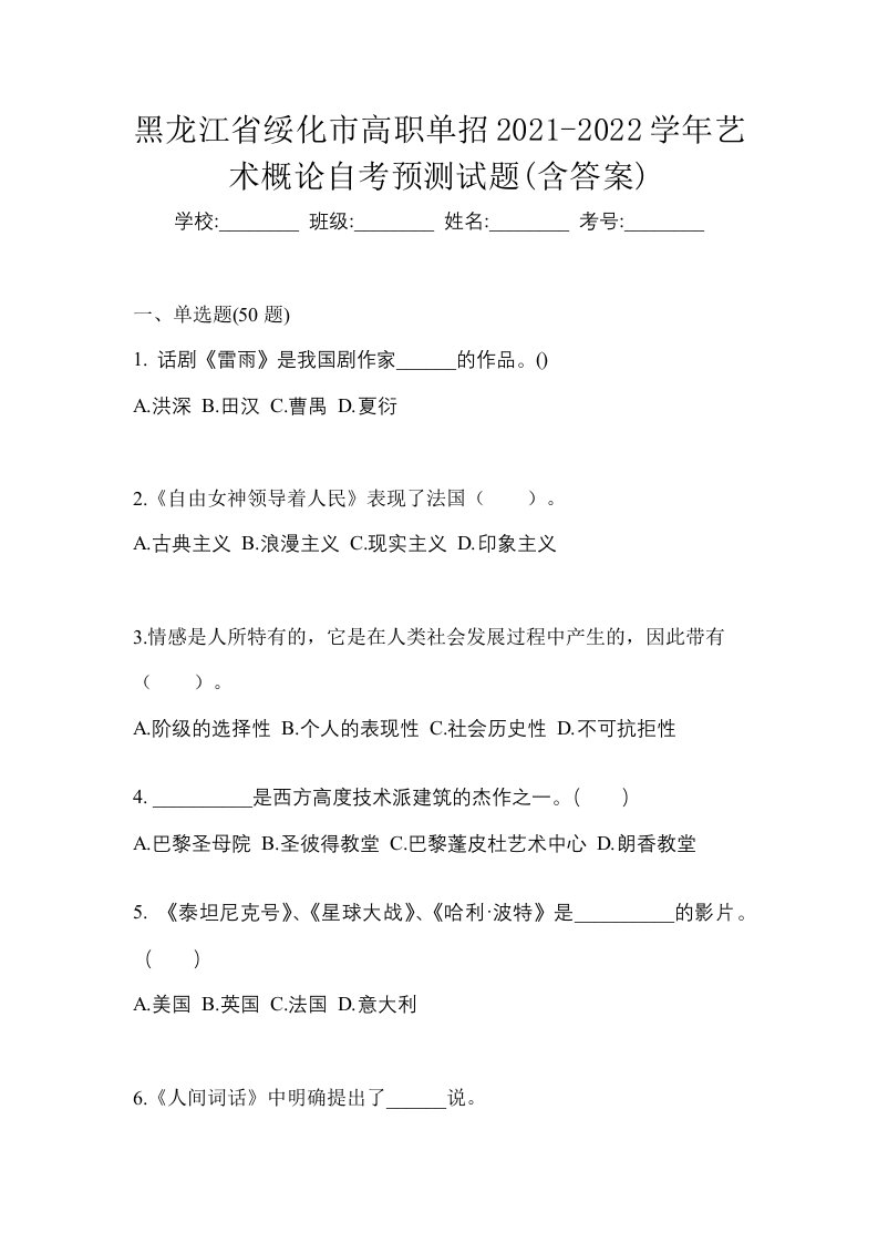 黑龙江省绥化市高职单招2021-2022学年艺术概论自考预测试题含答案