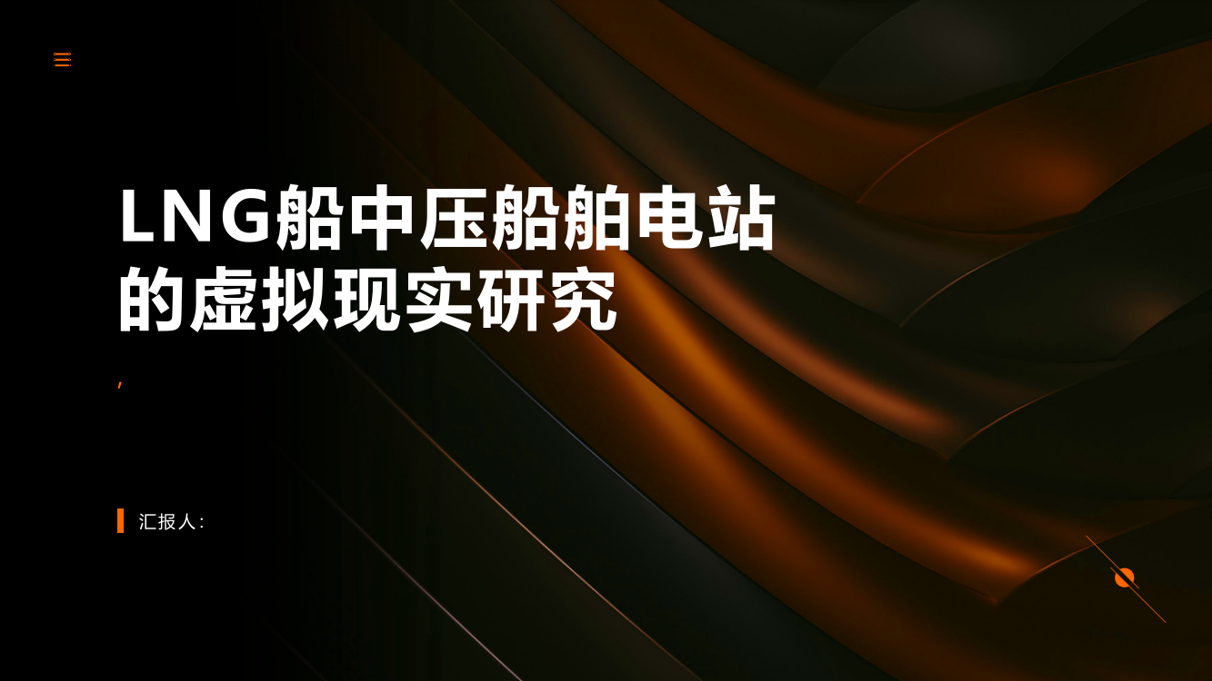 LNG船中压船舶电站的虚拟现实研究