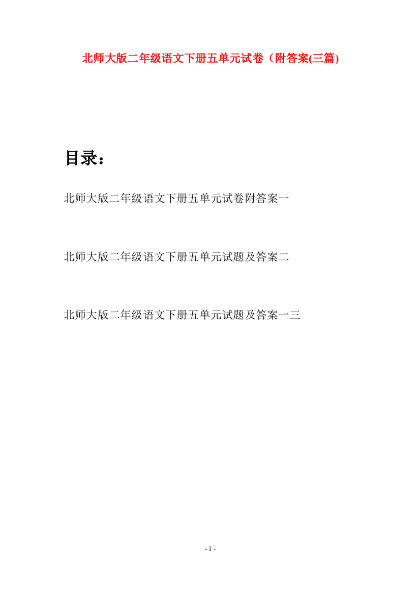 北师大版二年级语文下册五单元试卷附答案(三篇)