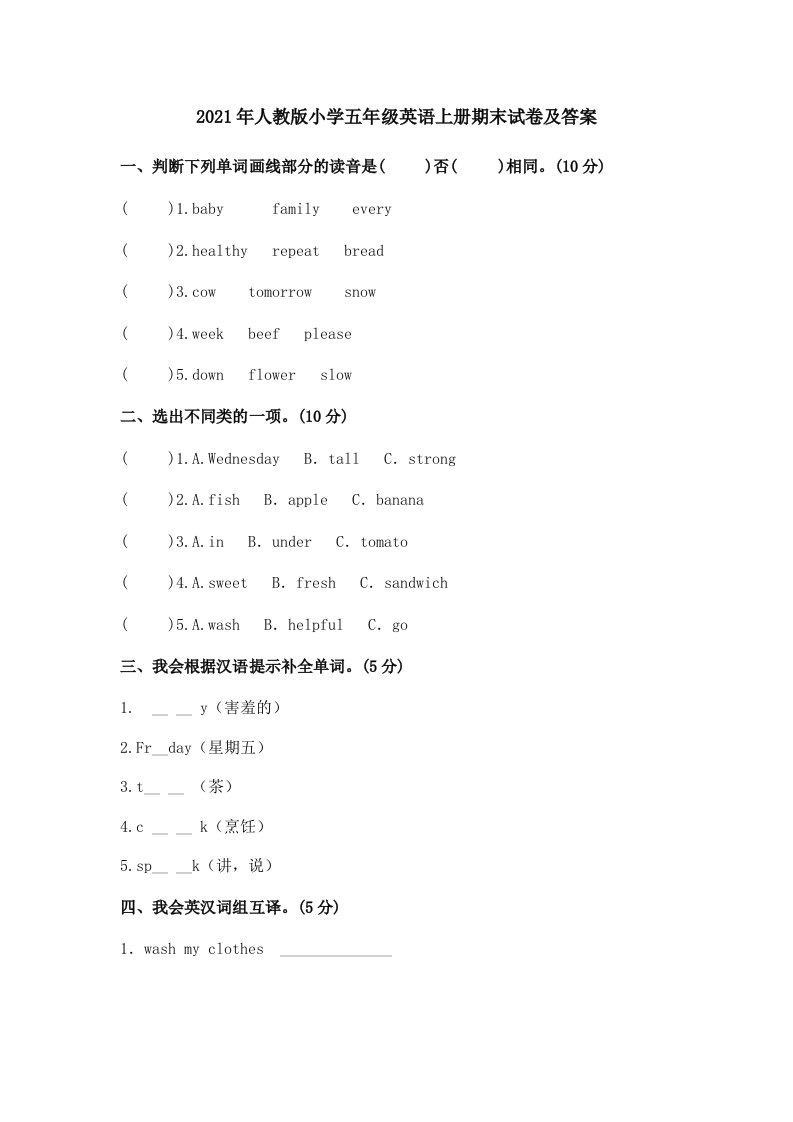 2021年人教版小学五年级英语上册期末试卷及答案