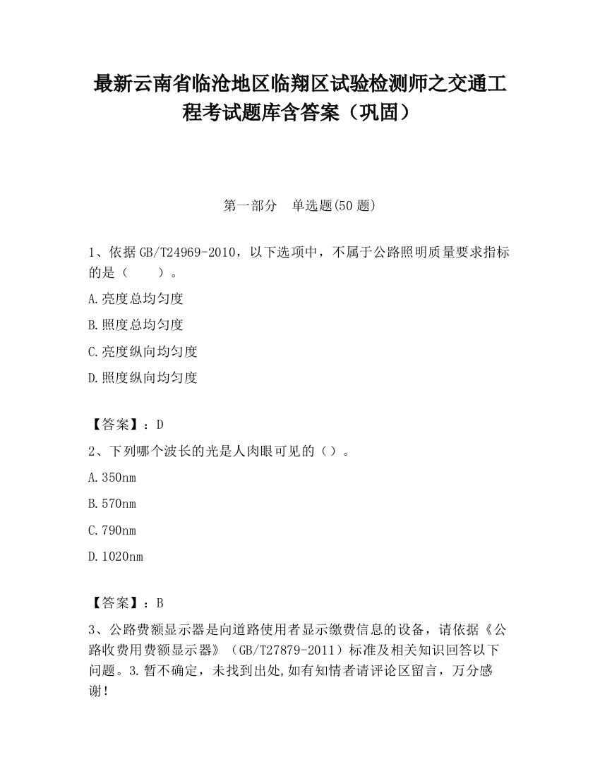 最新云南省临沧地区临翔区试验检测师之交通工程考试题库含答案（巩固）