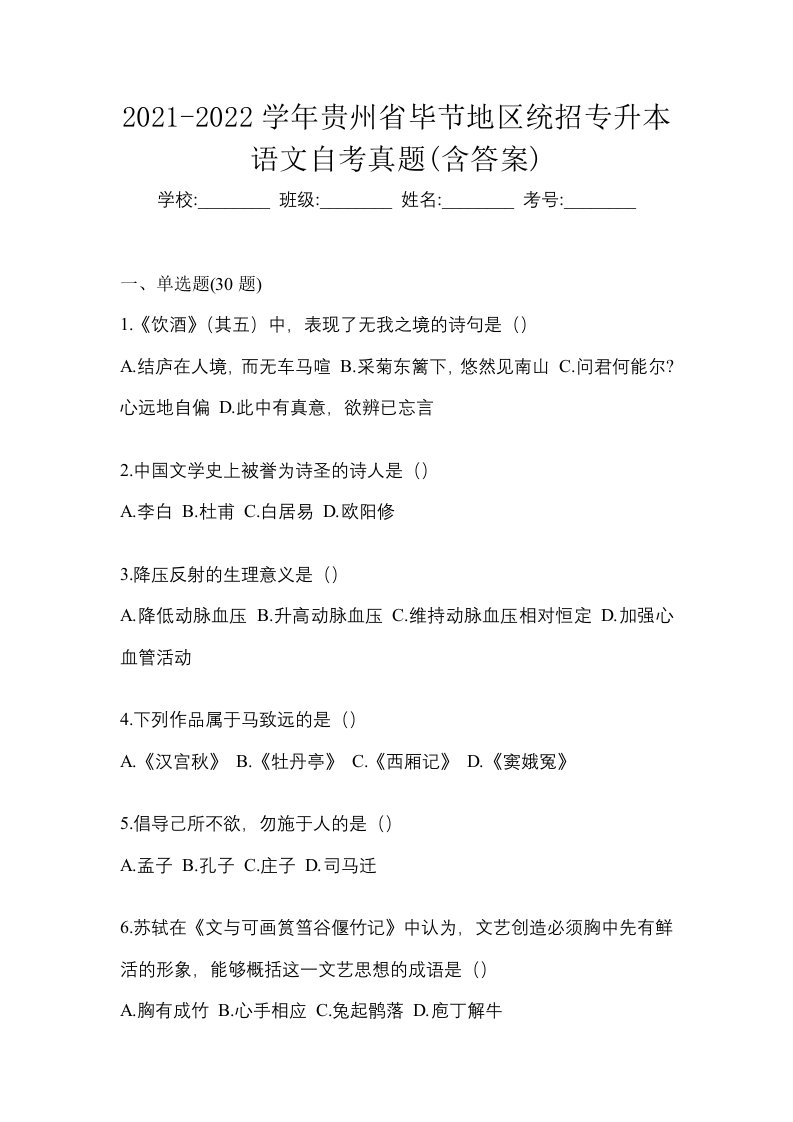 2021-2022学年贵州省毕节地区统招专升本语文自考真题含答案