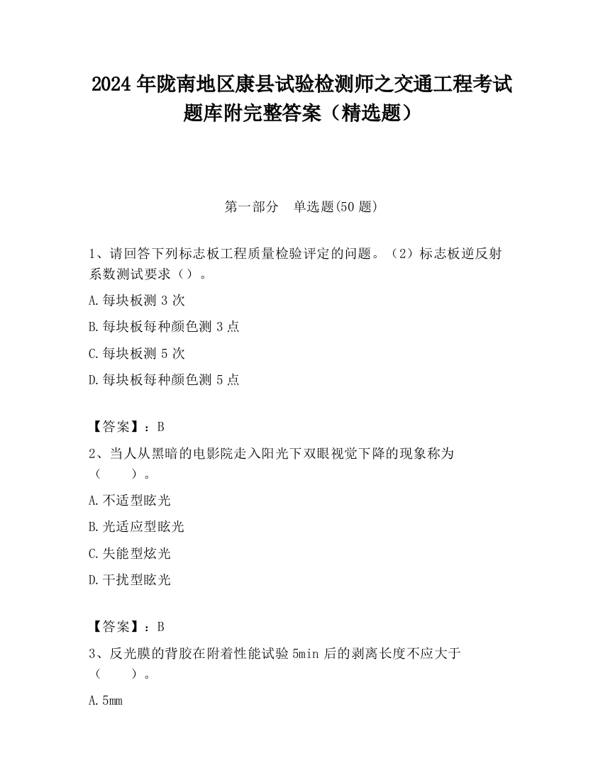 2024年陇南地区康县试验检测师之交通工程考试题库附完整答案（精选题）