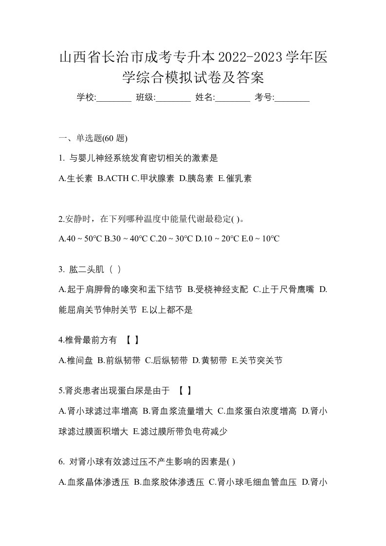 山西省长治市成考专升本2022-2023学年医学综合模拟试卷及答案