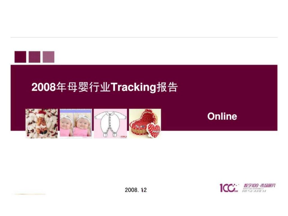 2008年母婴行业tracking报告