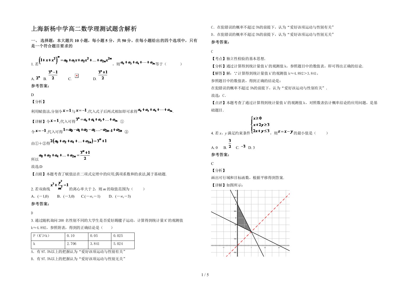 上海新杨中学高二数学理测试题含解析