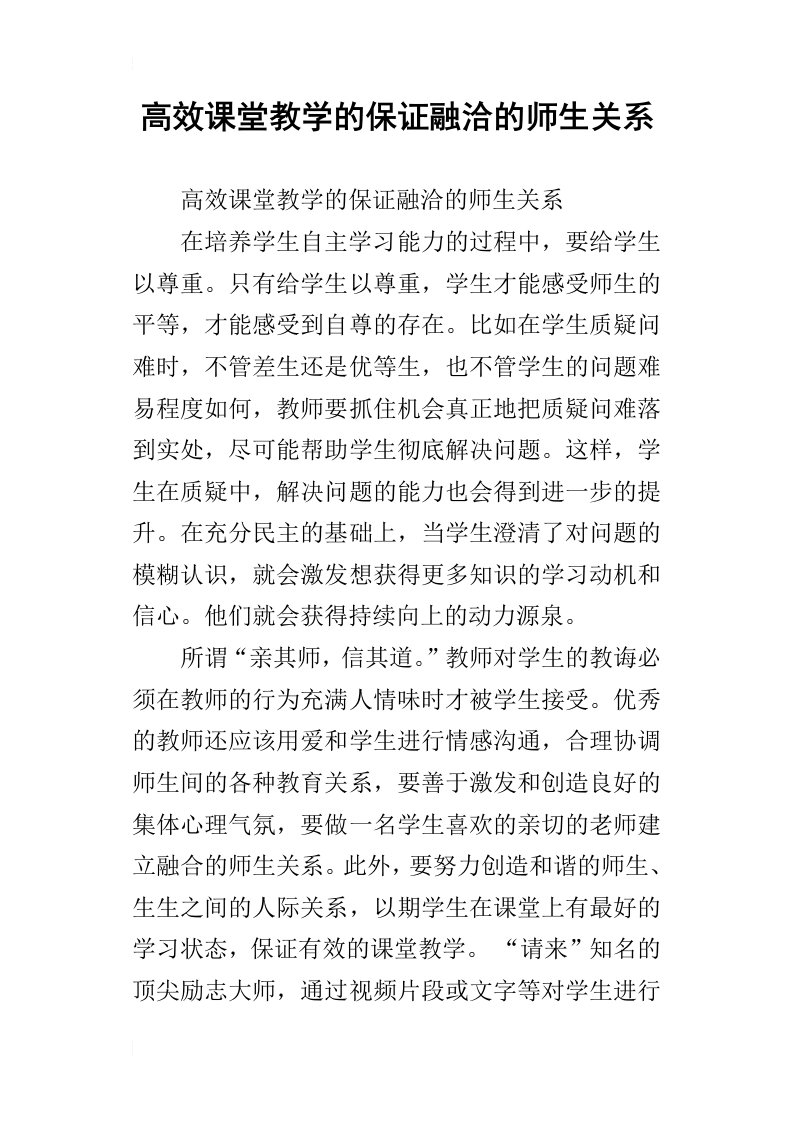 高效课堂教学的保证融洽的师生关系