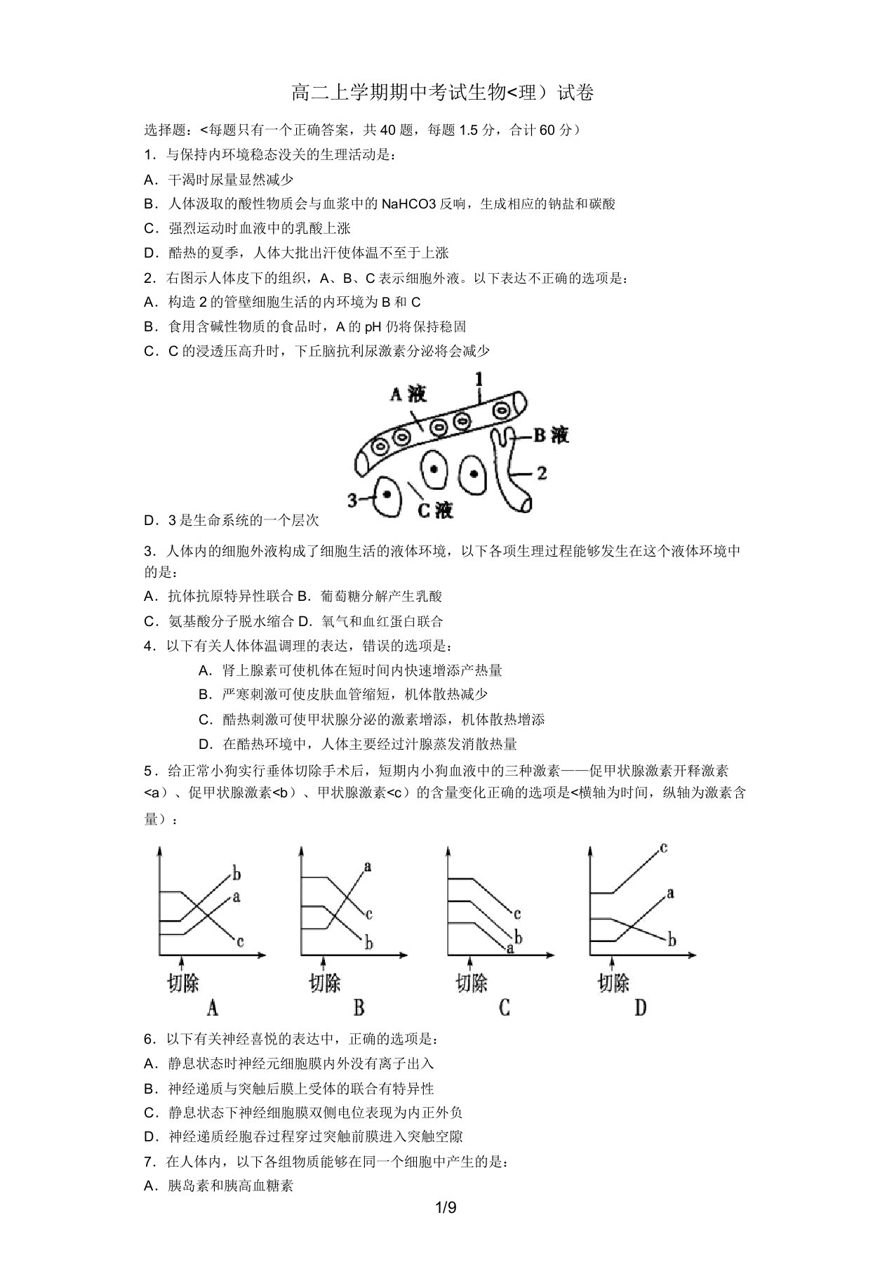 黑龙江省安达市高中学学高二生物上学期期中历真题理