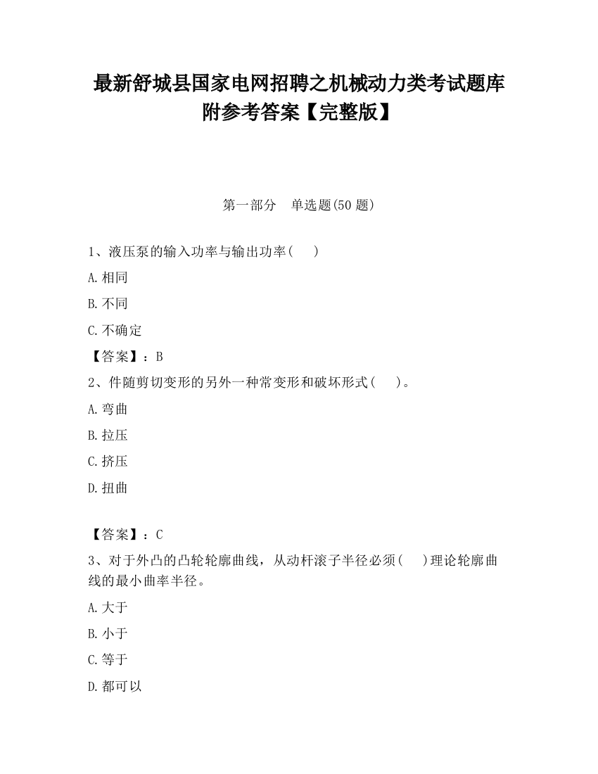 最新舒城县国家电网招聘之机械动力类考试题库附参考答案【完整版】