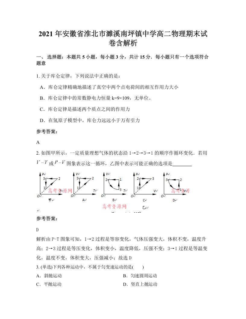 2021年安徽省淮北市濉溪南坪镇中学高二物理期末试卷含解析