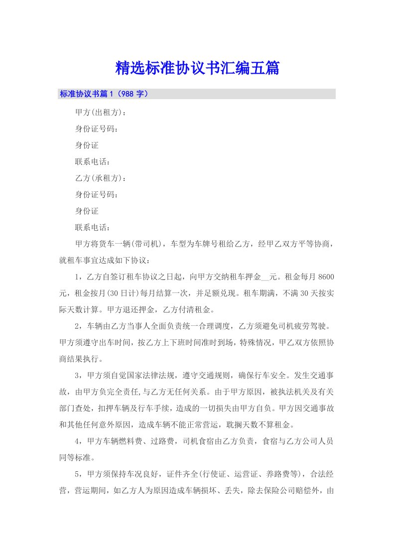 精选标准协议书汇编五篇