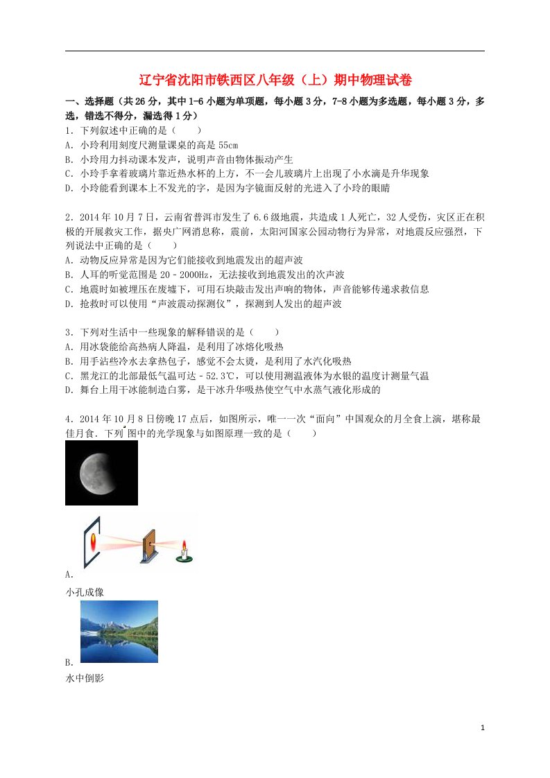 辽宁省沈阳市铁西区八级物理上学期期中试题（含解析）