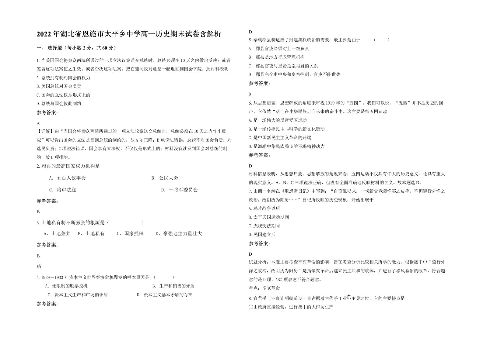 2022年湖北省恩施市太平乡中学高一历史期末试卷含解析