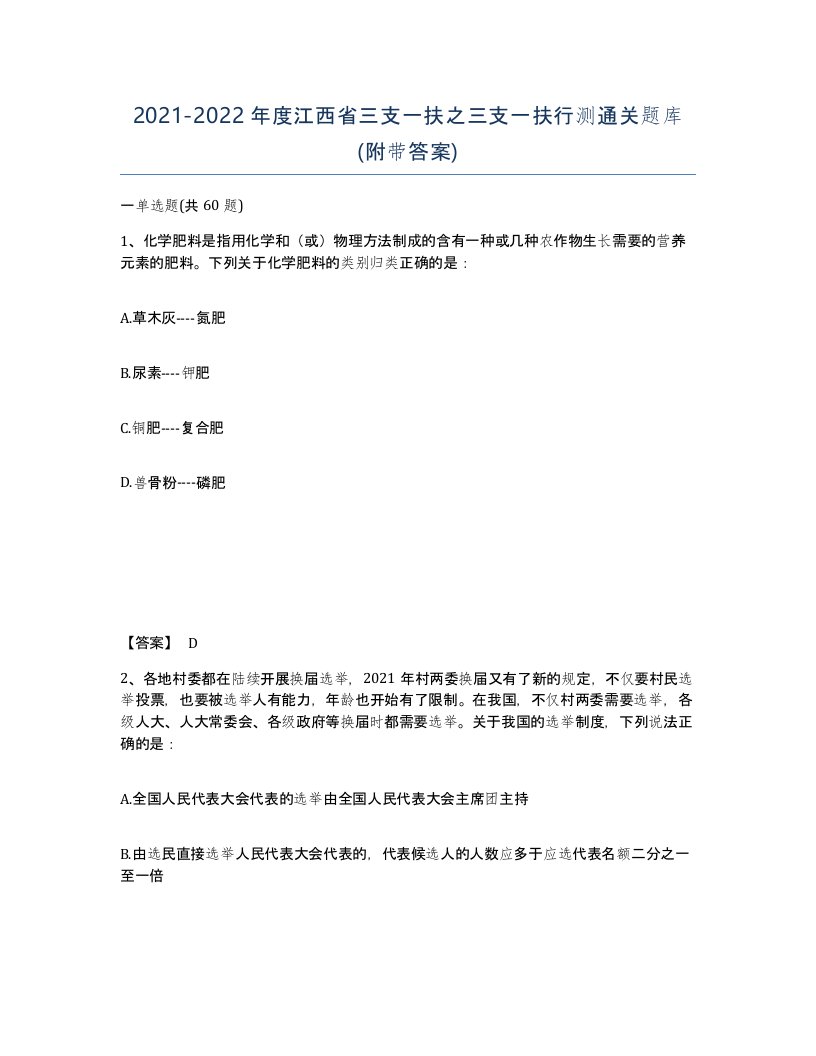 2021-2022年度江西省三支一扶之三支一扶行测通关题库附带答案