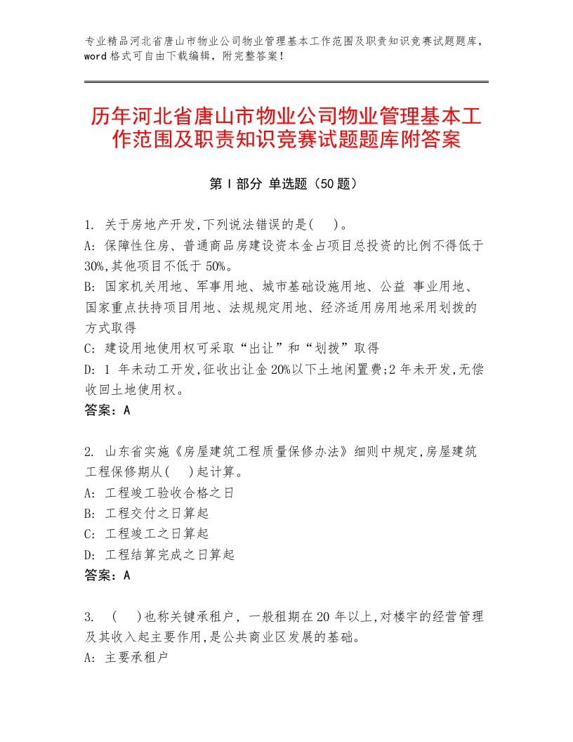 历年河北省唐山市物业公司物业管理基本工作范围及职责知识竞赛试题题库附答案