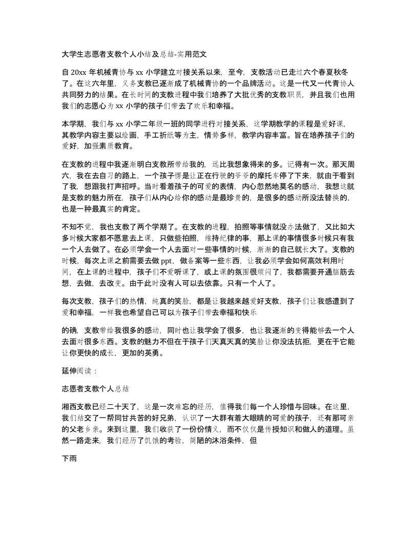 大学生志愿者支教个人小结及总结-实用范文