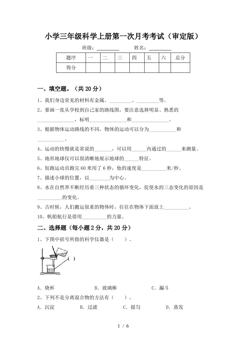 小学三年级科学上册第一次月考考试审定版