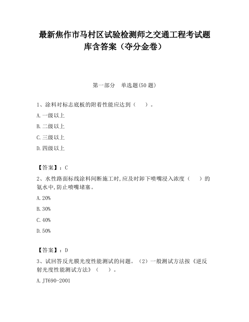 最新焦作市马村区试验检测师之交通工程考试题库含答案（夺分金卷）