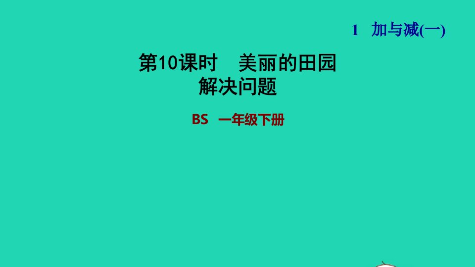 2022一年级数学下册第1单元加与减一第6课时美丽的田园解决问题习题课件北师大版