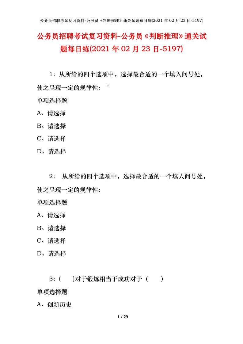 公务员招聘考试复习资料-公务员判断推理通关试题每日练2021年02月23日-5197