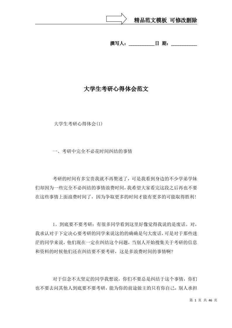 2022年大学生考研心得体会范文